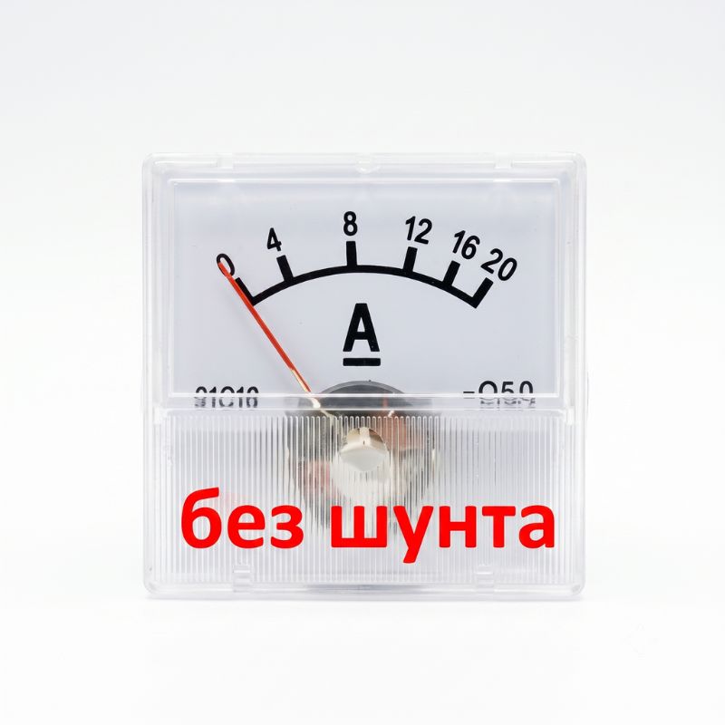 Амперметр 20А стрілочний постійного струму без шунта