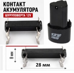 Контакт акумулятора шуруповерта 12В